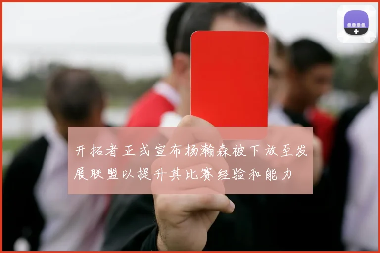 开拓者正式宣布杨瀚森被下放至发展联盟以提升其比赛经验和能力