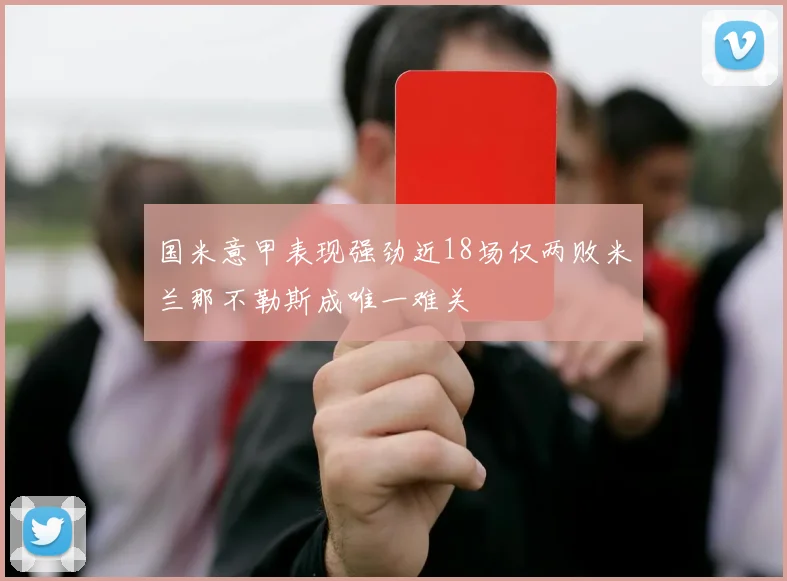 国米意甲表现强劲近18场仅两败米兰那不勒斯成唯一难关