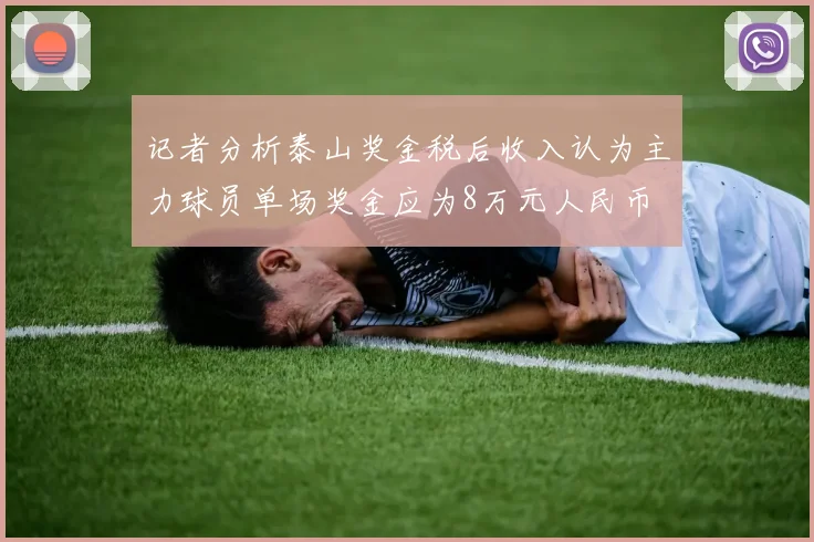 记者分析泰山奖金税后收入认为主力球员单场奖金应为8万元人民币