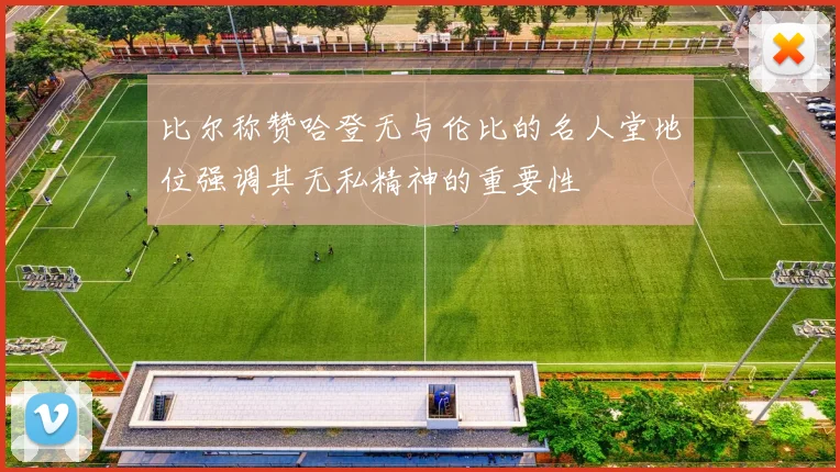 比尔称赞哈登无与伦比的名人堂地位强调其无私精神的重要性