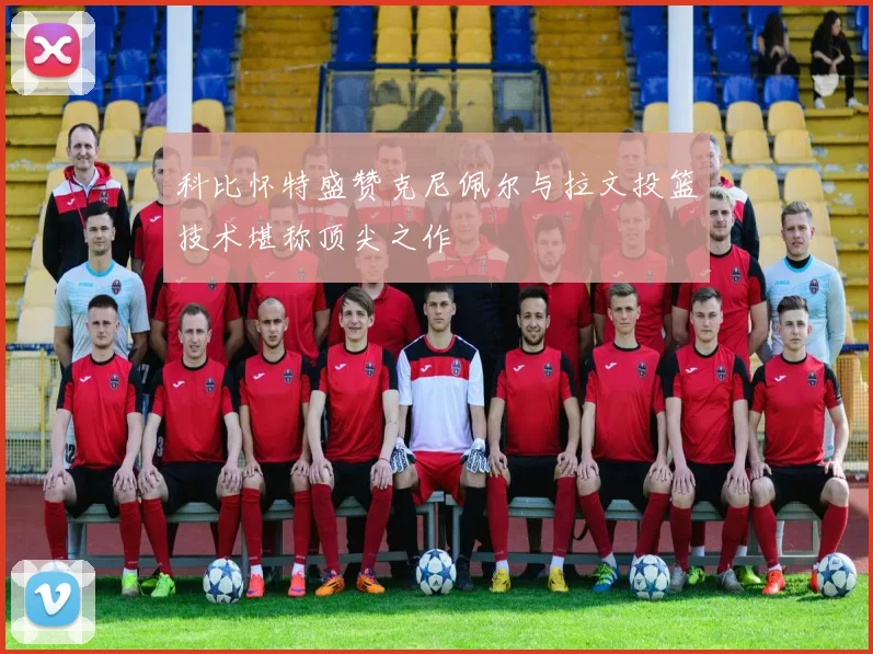 科比怀特盛赞克尼佩尔与拉文投篮技术堪称顶尖之作