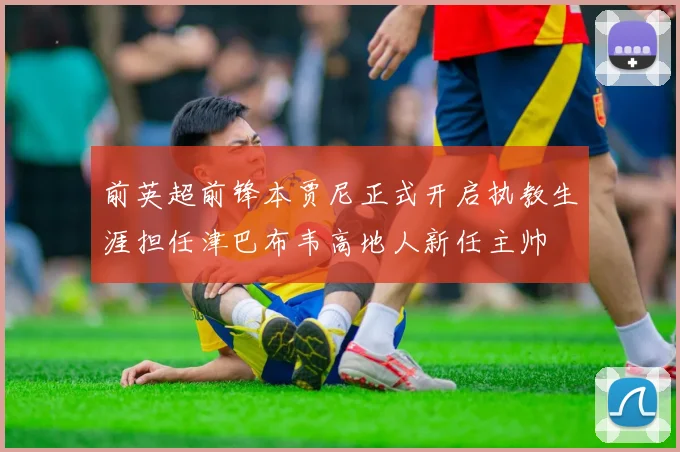 前英超前锋本贾尼正式开启执教生涯担任津巴布韦高地人新任主帅