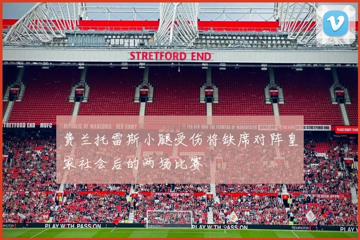 费兰托雷斯小腿受伤将缺席对阵皇家社会后的两场比赛