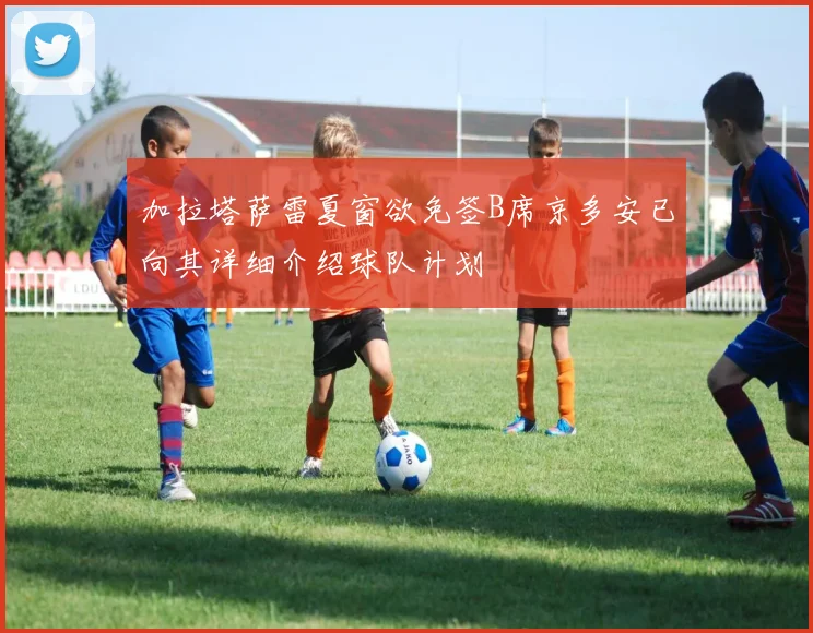 加拉塔萨雷夏窗欲免签B席京多安已向其详细介绍球队计划