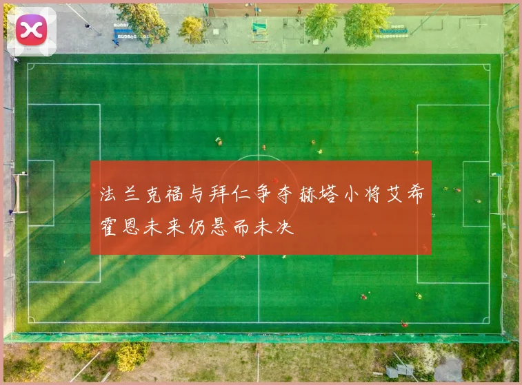 法兰克福与拜仁争夺赫塔小将艾希霍恩未来仍悬而未决