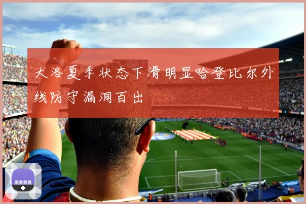 大洛夏季状态下滑明显哈登比尔外线防守漏洞百出