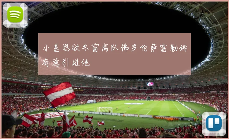 小基恩欲冬窗离队佛罗伦萨富勒姆有意引进他