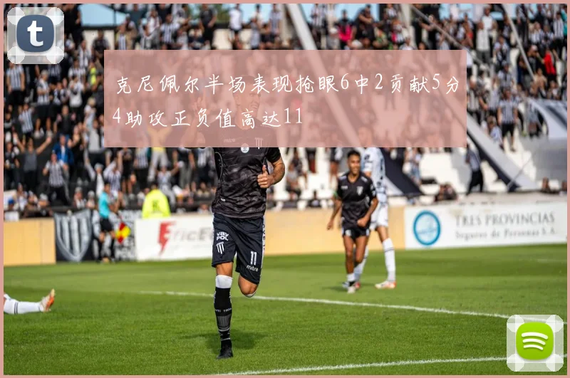 克尼佩尔半场表现抢眼6中2贡献5分4助攻正负值高达11
